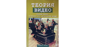 Andreas Treske’s “Video Theory” Translated Into Russian